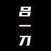 吕一刀