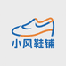 小风经济鞋小铺