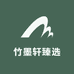 竹墨轩臻选