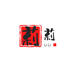 莉莉特产店