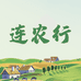 连农行