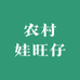 农村娃旺仔