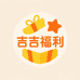 吉吉福利小店