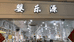 清江浦区婴乐源服装店个体店