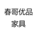 春哥优品家具