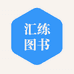 汇练润学专卖店