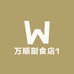 万顺副食店(168店)