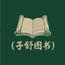 子舒图书企业店