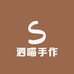 泗喵手作