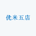 优米五店