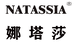 娜塔莎狼雪专卖店