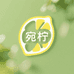 宛柠