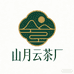 山月云茶厂