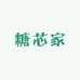 糖芯家