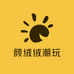 颜绒绒潮玩汇