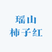 瑶山柿子红