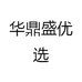 华鼎盛优选