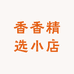 香香精选小店