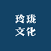 玲珑文化藏馆