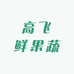 高飞鲜果蔬