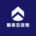 顺泉百货集