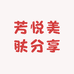 芳悦美肤分享