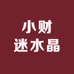 小财迷水晶