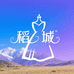 稻城女装工厂