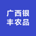 广西银丰农品