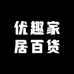 优趣家居百货