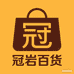 冠岩百货