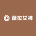 薇拉女裤