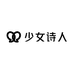 少女诗人YOLO