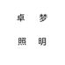 中山市卓梦照明经营部的小店