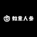 如意人参