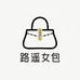 路遥女包工厂店