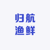 归航渔鲜