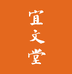宜文书斋