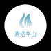 e素活华山敏感肌