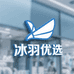 冰羽优选工厂