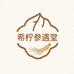 希柠参遇堂