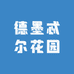 德墨忒尔花园