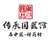 惠州传承国医馆