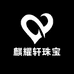 麒耀轩珠宝