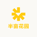 半亩花园多肉园艺