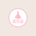 诺宜嘉服装店