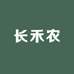 长禾农企业店