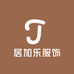 居加乐服饰