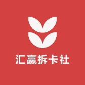 汇赢拆卡社