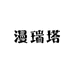 漫瑞塔时装
